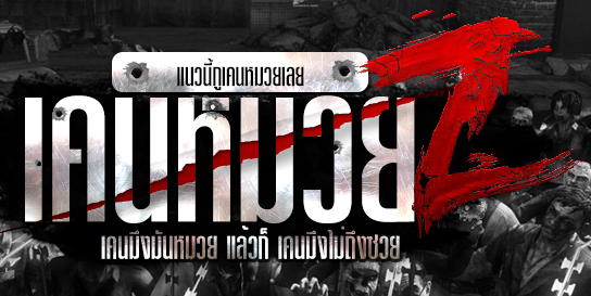 โปร WarZ - เคนหมวยZ (KMZ)